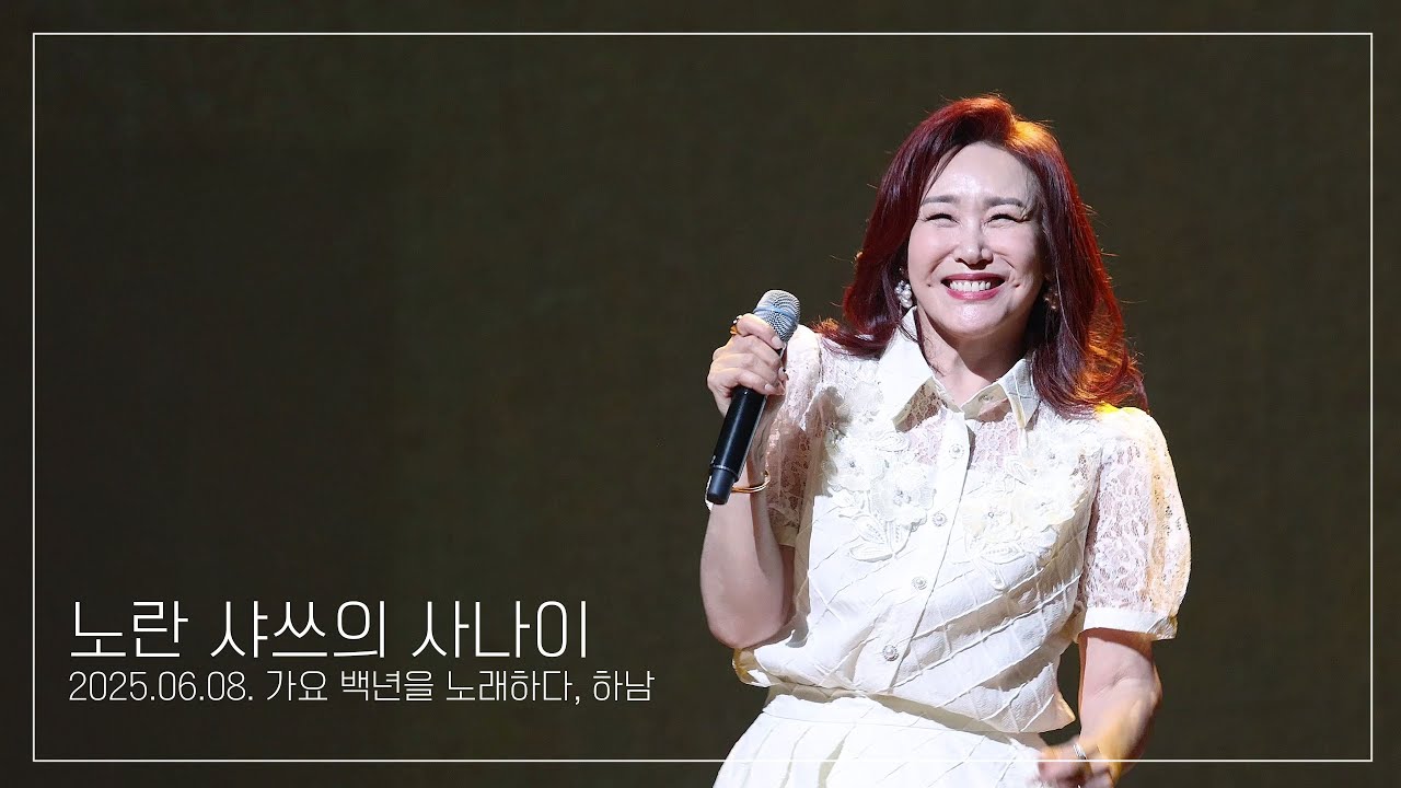 [4K] 주현미 - 노란 샤쓰의 사나이 직캠 / 20250608 가요 백년을 노래하다, 하남