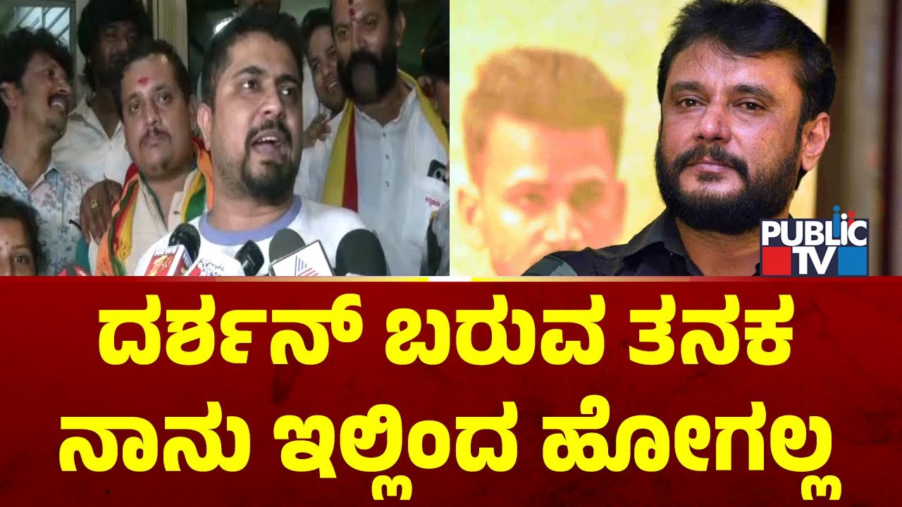 ನಟ ದರ್ಶನ್ ಬಂದು ಹೇಳಿಕೆ ನೀಡಬೇಕೆಂದು ಪ್ರಥಮ್ ಪಟ್ಟು | Pratham | Challenging Star Darshan