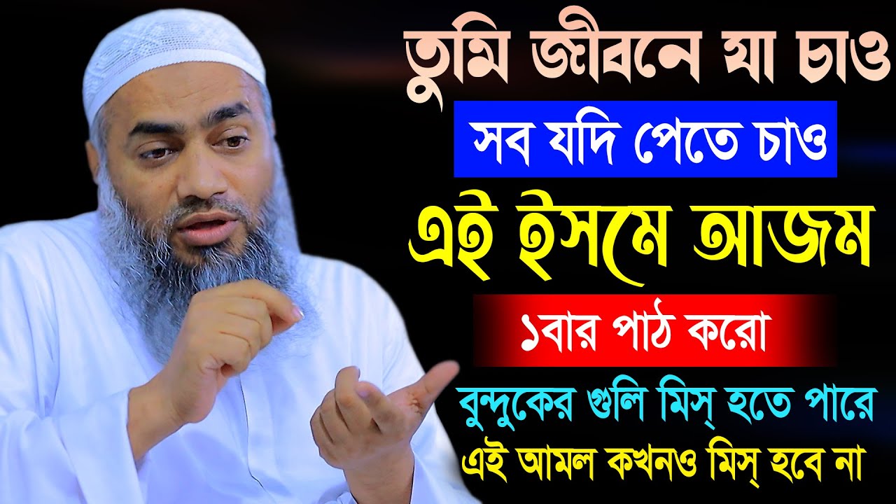 জীবনে যা চাও সব যদি পেতে চাও | ইসমে আজম ১বার পাঠ করো | মুস্তাকুন্নবী কাসেমী Mustakunnabi Kasemi