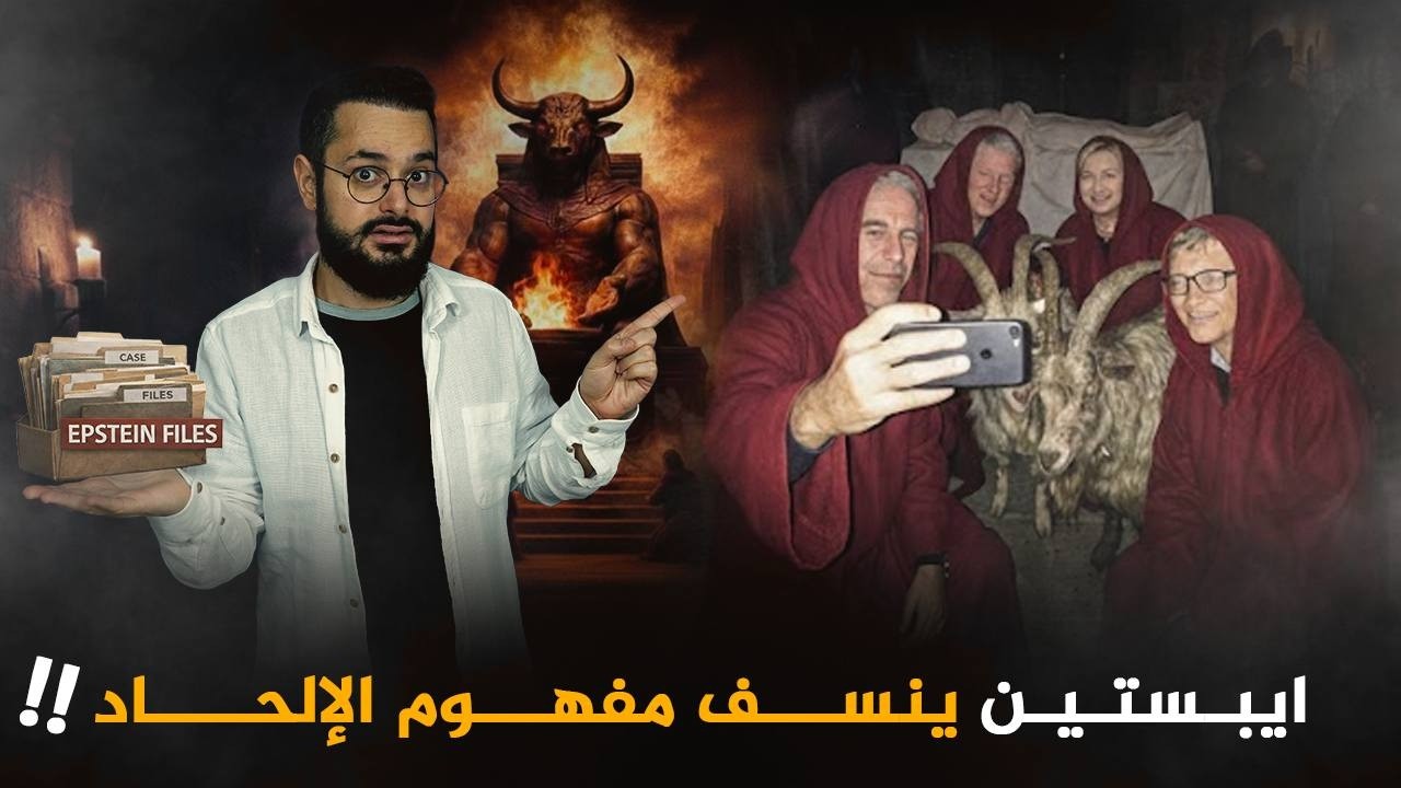 هكذا أثبت ايبستين للعالم أن الإسلام هو الدين الحق و نسف مفهوم الإلحاد ‼️