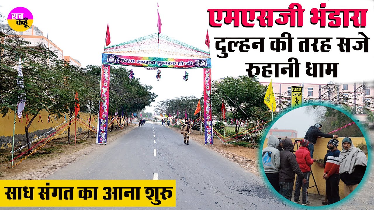 एमएसजी भंडारे को लेकर चहुंओर जश्न, देखें तैयारियां | MSG Bhandara | Saint MSG | Dera Sacha Sauda