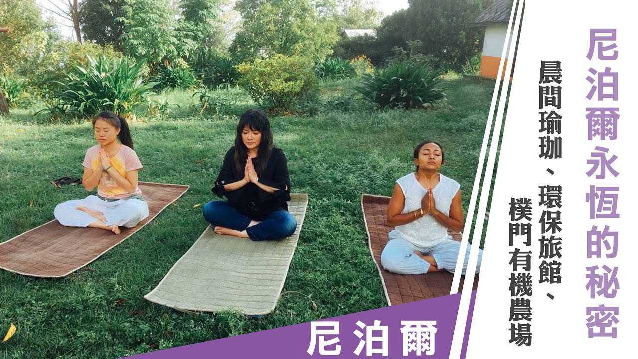 唐綺陽《唐綺陽逍遙遊》尼泊爾：尼泊爾永恆的秘密