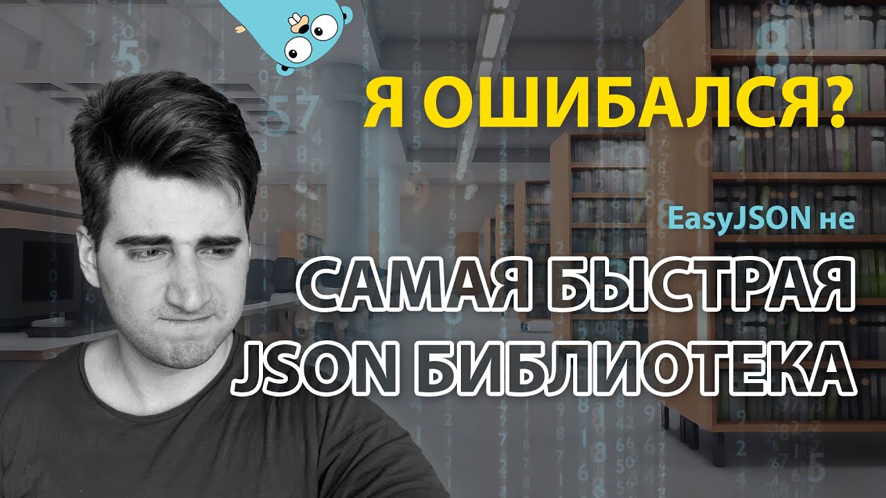 EasyJSON не самая быстрая библиотека JSON на Go?! СРАВНЕНИЕ