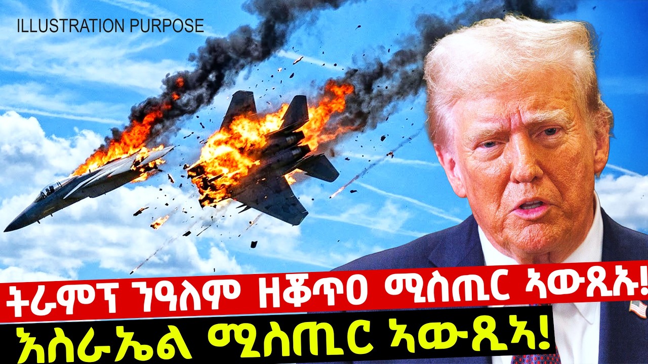 EMN - ዘረባ ትራምፕ ኣሰንቢዱ! | ትራምፕ ንዓለም ዘቖጥዐ ሚስጢር ኣውጺኡ! - Eritrean Media Network