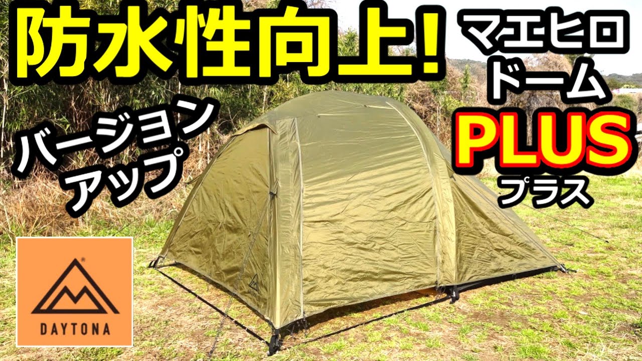 防水性向上マエヒロドームPLUSレビュー【デイトナ】