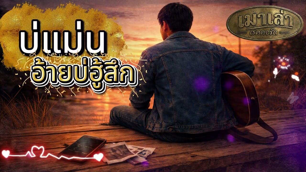 บ่แม่นอ้ายบ่ฮู้สึก - เมาเล่า เรคคอร์ด | Official Audio