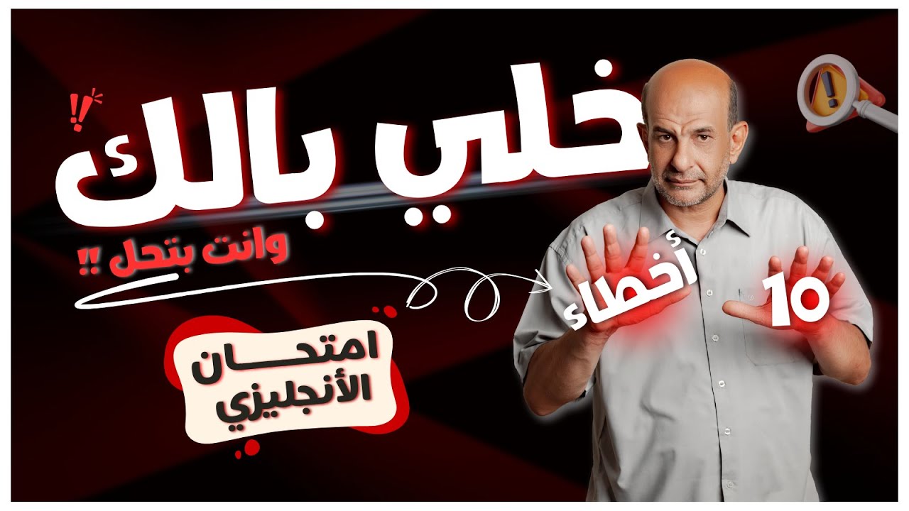 مراجعة ليلة الامتحان | انجليزي تالتة ثانوي 2024 | نصائح هامة جداا