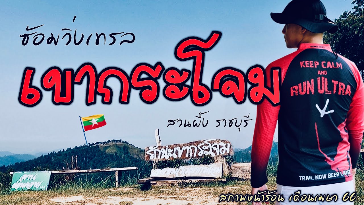 วิ่งเทรลชายแดนพม่า “เขากระโจม” 20 กม.