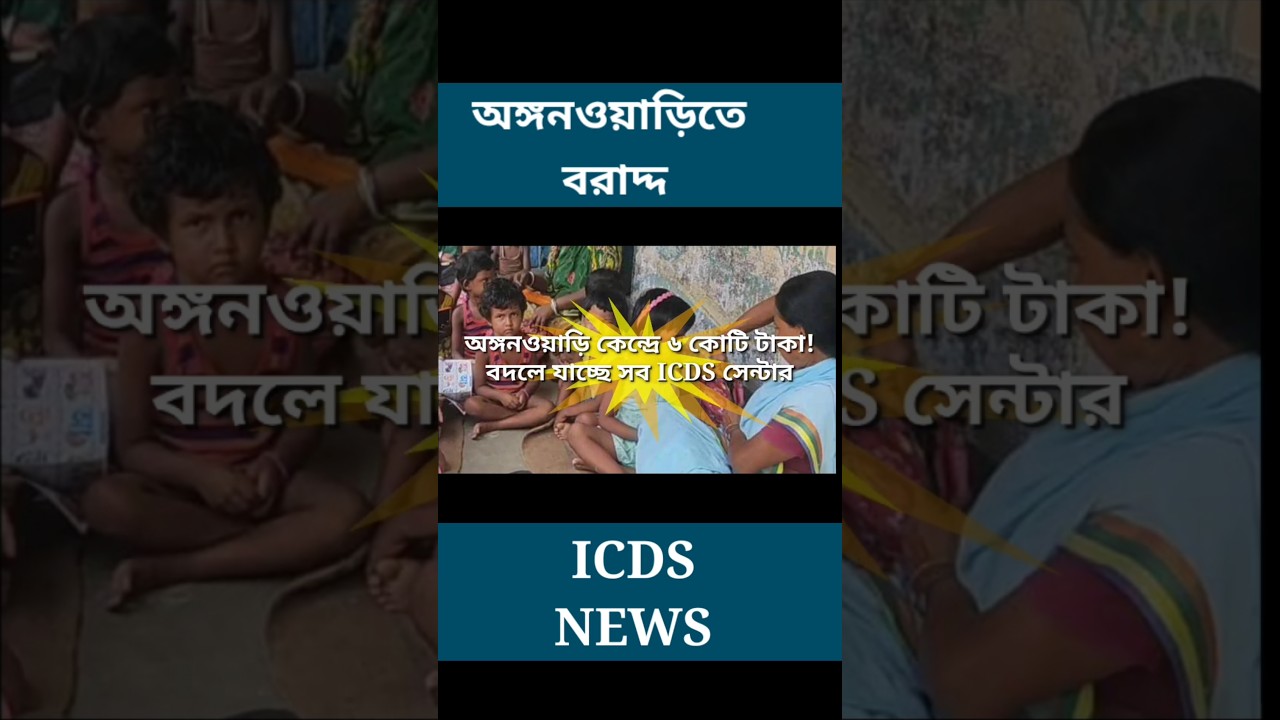 ICDS NEWS TODAY #icds #anganwadi_latest_news #anganwadi #icdsnewstoday #bongobabli