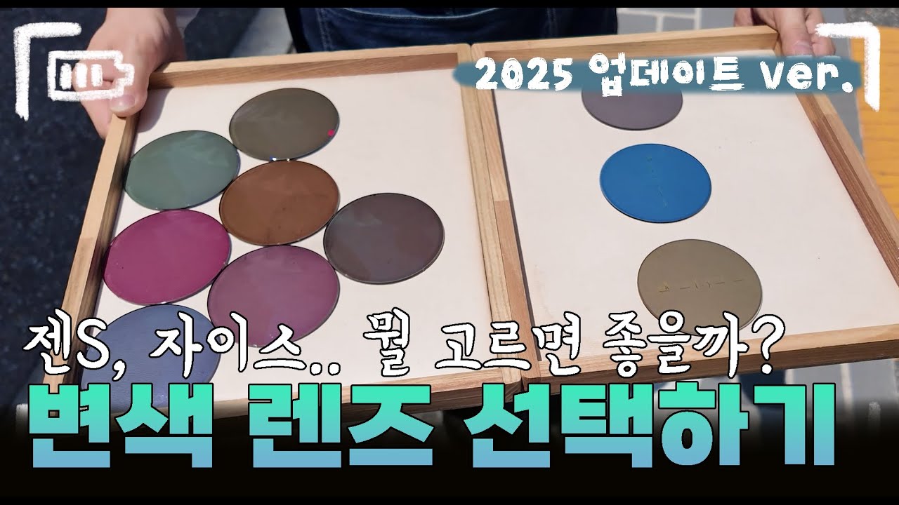 안경사가 비교해주는 변색렌즈 2025ver. (feat. 젠S, 자이스)