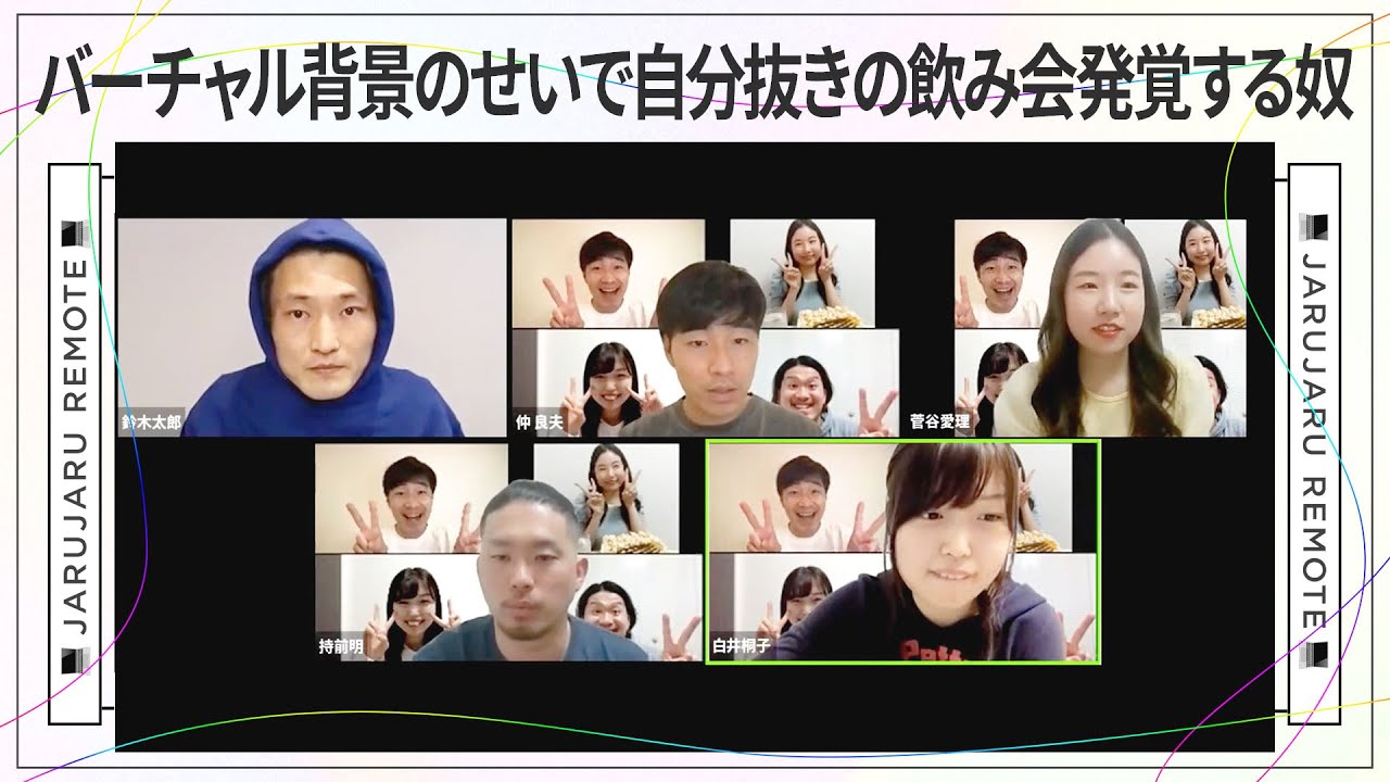バーチャル背景のせいで自分抜きの飲み会発覚する奴