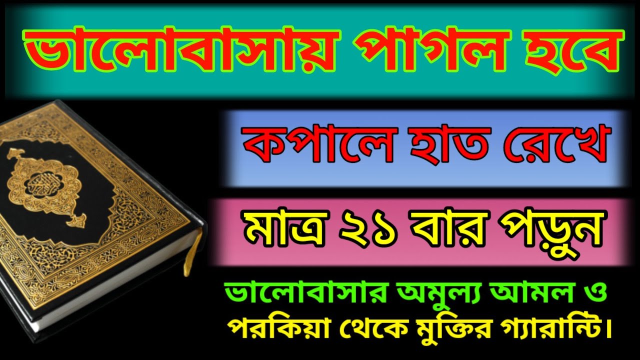 প্রেমে পাগল করার দোয়া valobasar dua o amol, valobasar dua,
