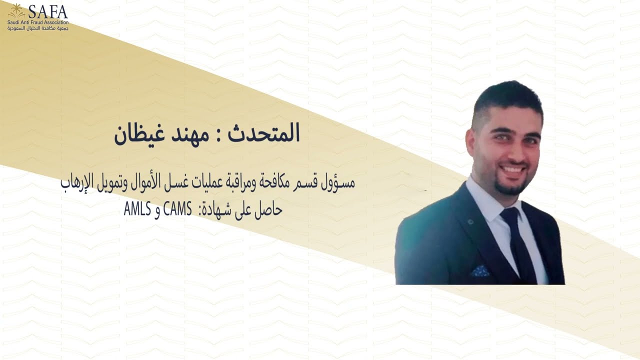 الاجتماع الشهري : مكافحة غسل الاموال وتمويل الارهاب في ظل تطور التقنية المالية والعملات الرقمية