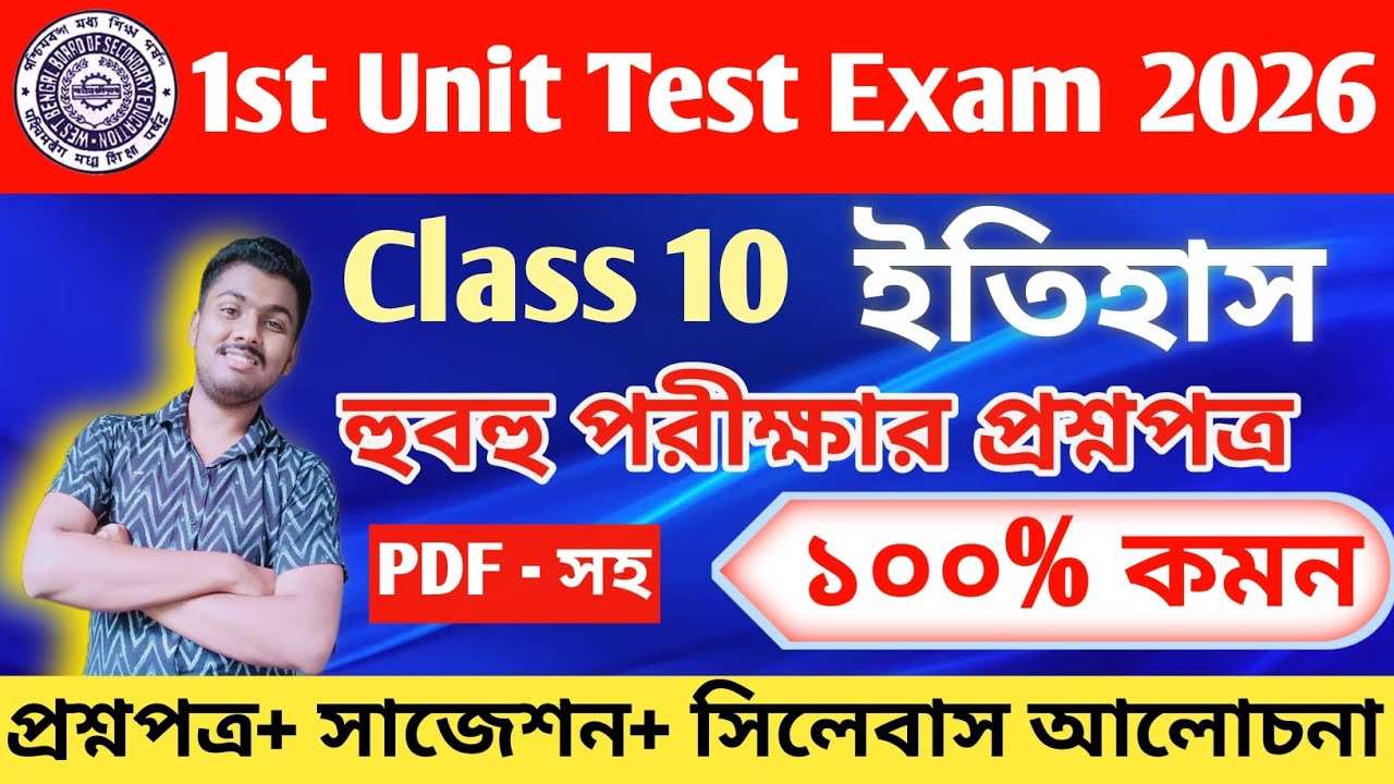 class 10 history 1st unit test 2026 || class 10  history 1st unit test question paper 2026