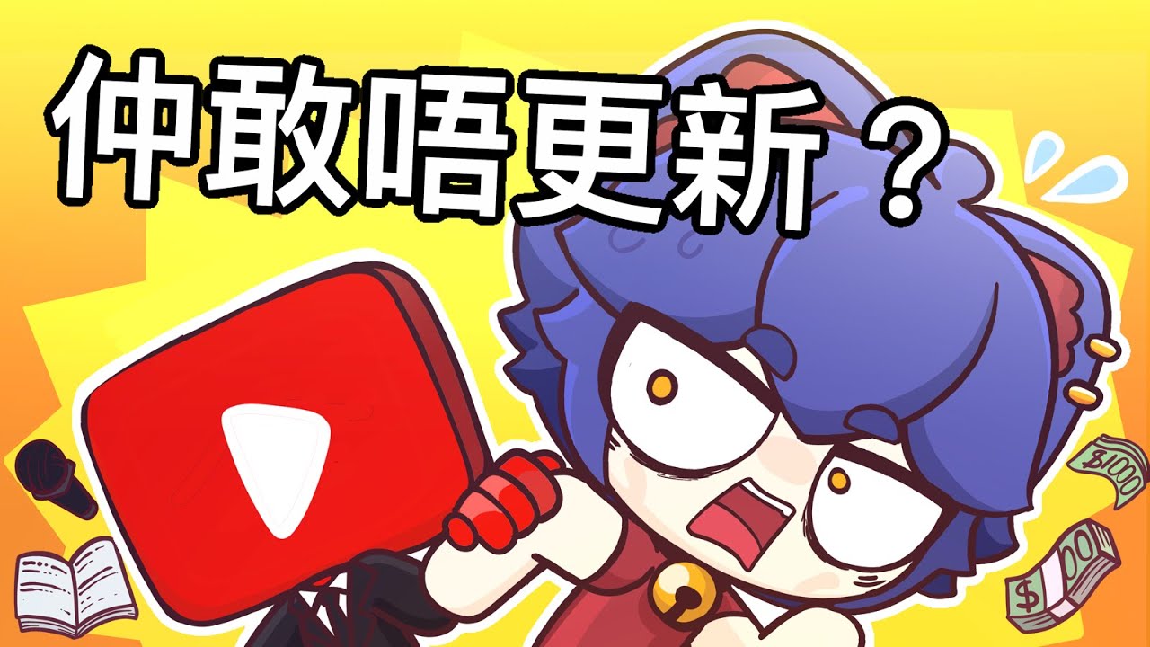 關於我停更三個月嘅真相【咖喱動畫】