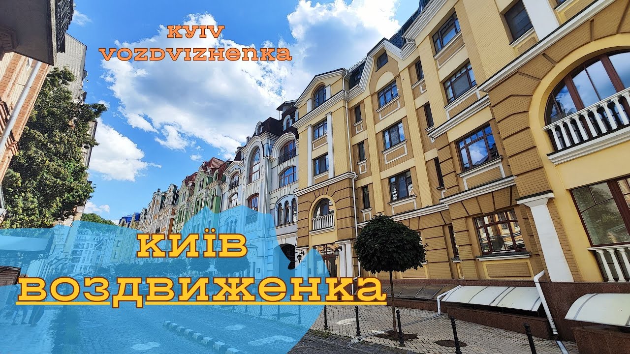 Київська Воздвиженка та Гончарі-Кожум'яки: Між історією та Мистецтвом | Kyiv Vozdvizhenka (4К)