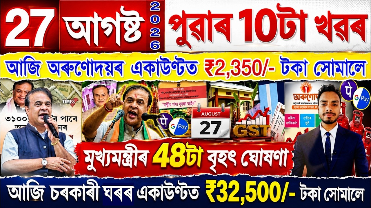 Assamese News Today 27 August 2026 | PMAY House, Orunodoi, Ration Card, SHG Woman 25000,PM Kisan,UPI