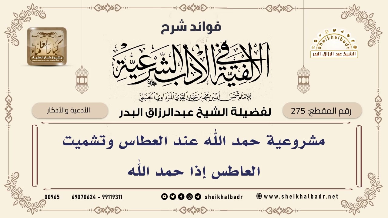 [275] مشروعية حمد الله عند العطاس وتشميت العاطس إذا حمد الله - الشيخ عبدالرزاق البدر