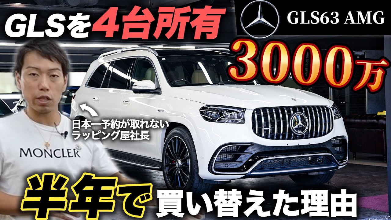 3000万円級のベンツを1年に何度も買い替える理由が意外すぎました【メルセデスAMG GLS63】