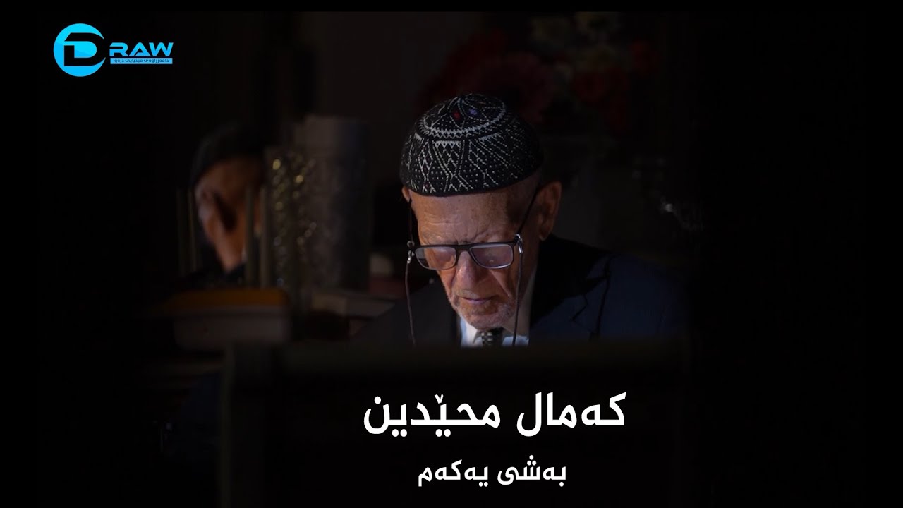 كەمال محێدین بەشی یەكەم