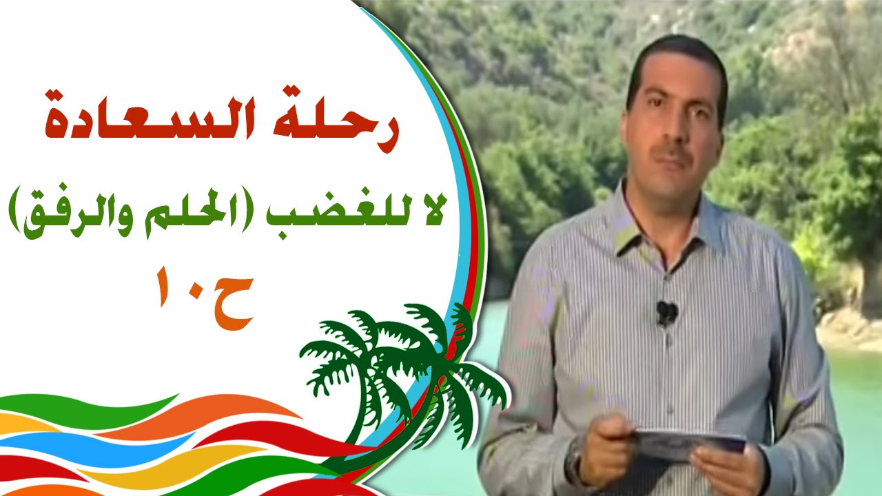 رحلة للسعادة - الحلقة 10 - لا للغضب (الحلم والرفق)