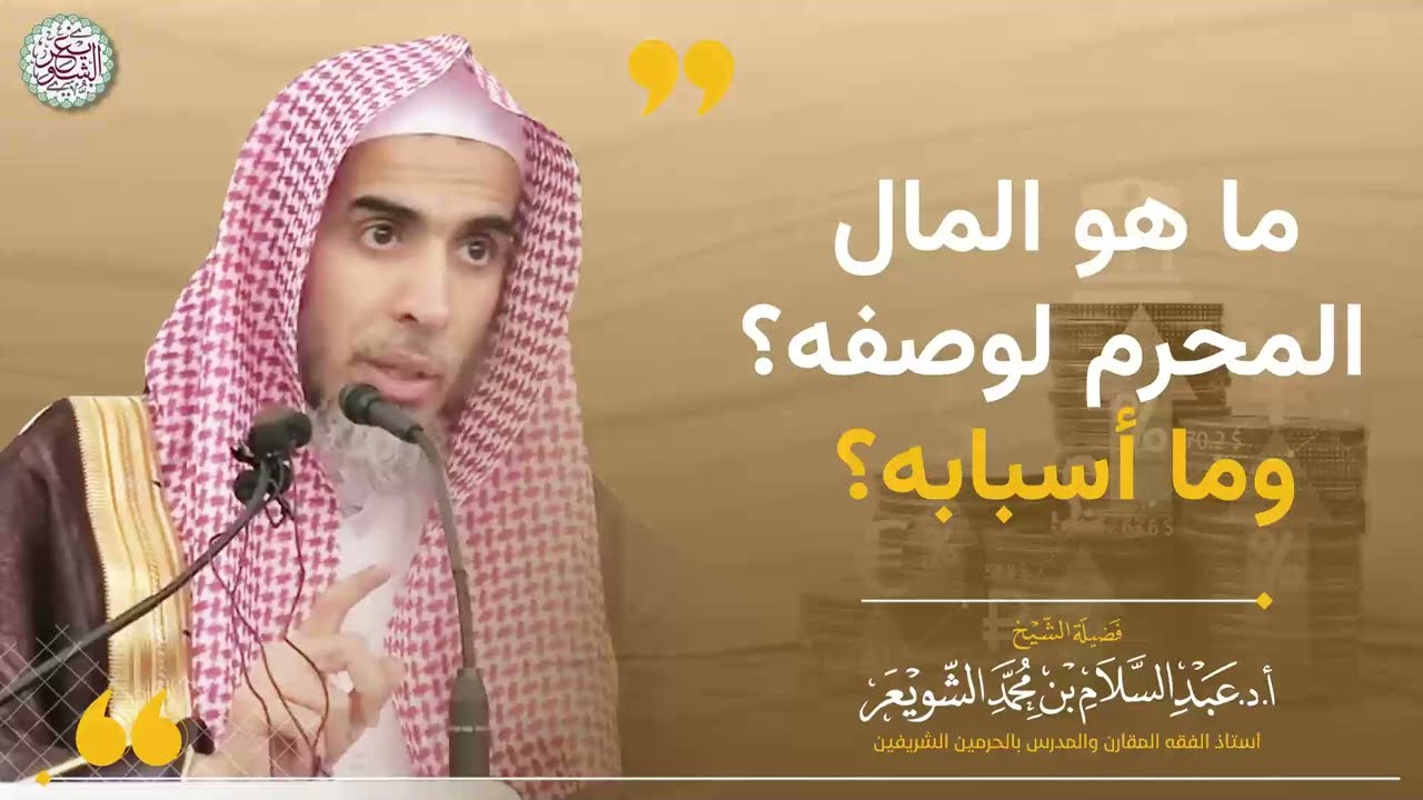ما هو المال الحرام لوصفه؟ وما أسبابه؟