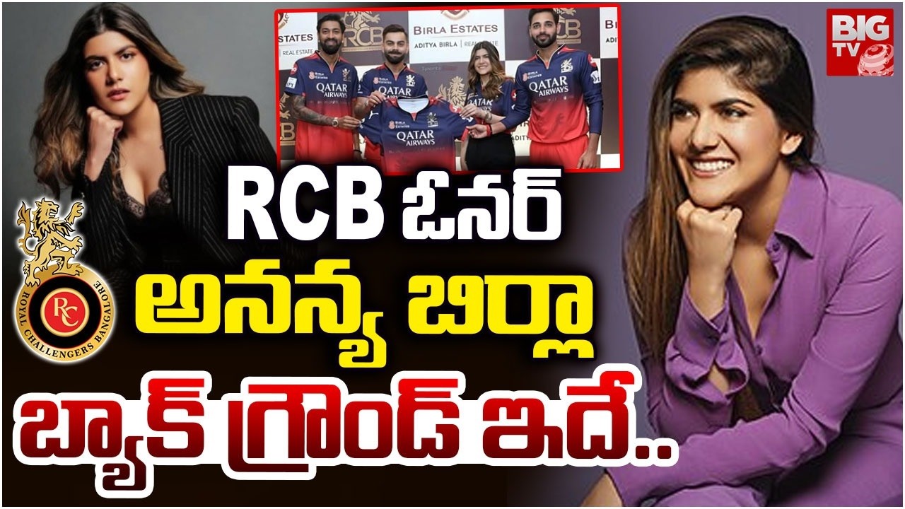 RCB Team Owner Anannya Birla Real Story | Adithya Birla | Virat Kohli | Life Story | IPL 2026 |BIGTV