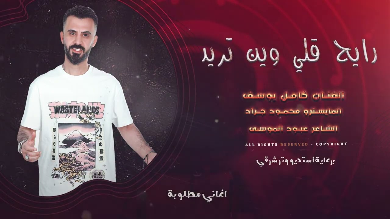 رايح قلي وين تريد عجل قلبك من حديد الفنان كامل يوسف 2025