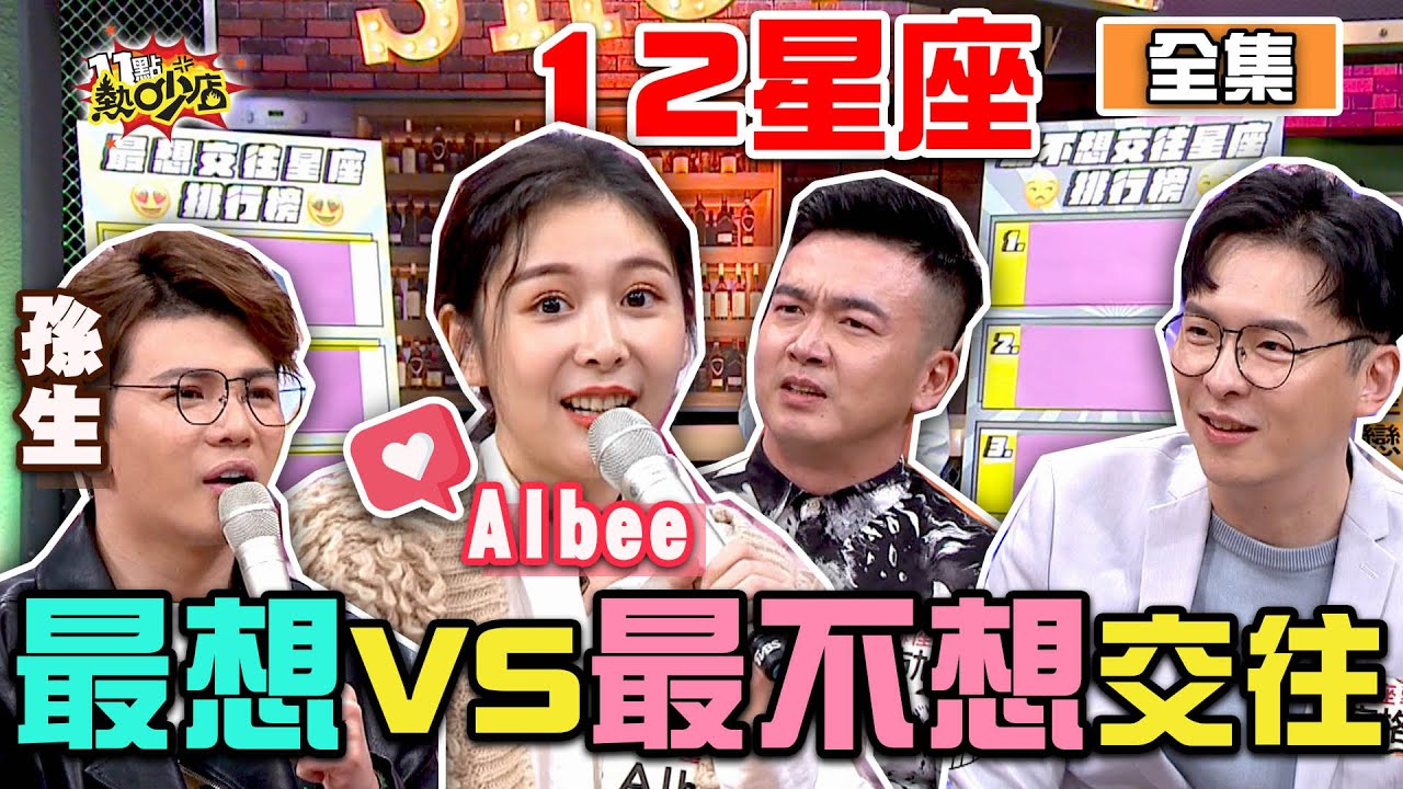 12星座最想VS.最不想交往？！2021必看脫單秘技 11點熱吵店 20210311 (完整版)│沈玉琳、Melody、Albee、李沛旭、李佳豫、朱宇謀、孫生、小優、安格斯