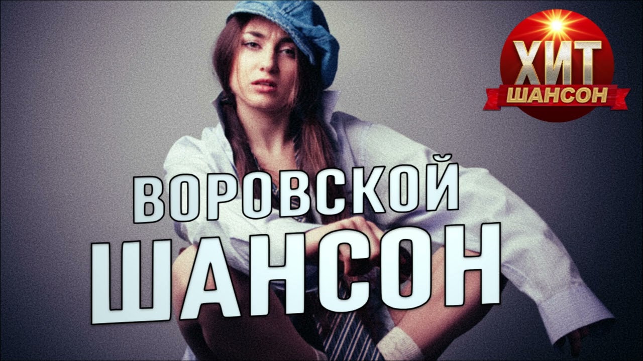 Воровской Шансон