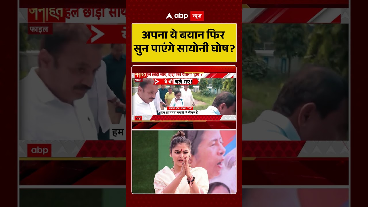 West Bengal News : अपना ये बयान फिर सुन पाएंगे सायोनी घोष ? |  #mamatabanerjee #shortsviral