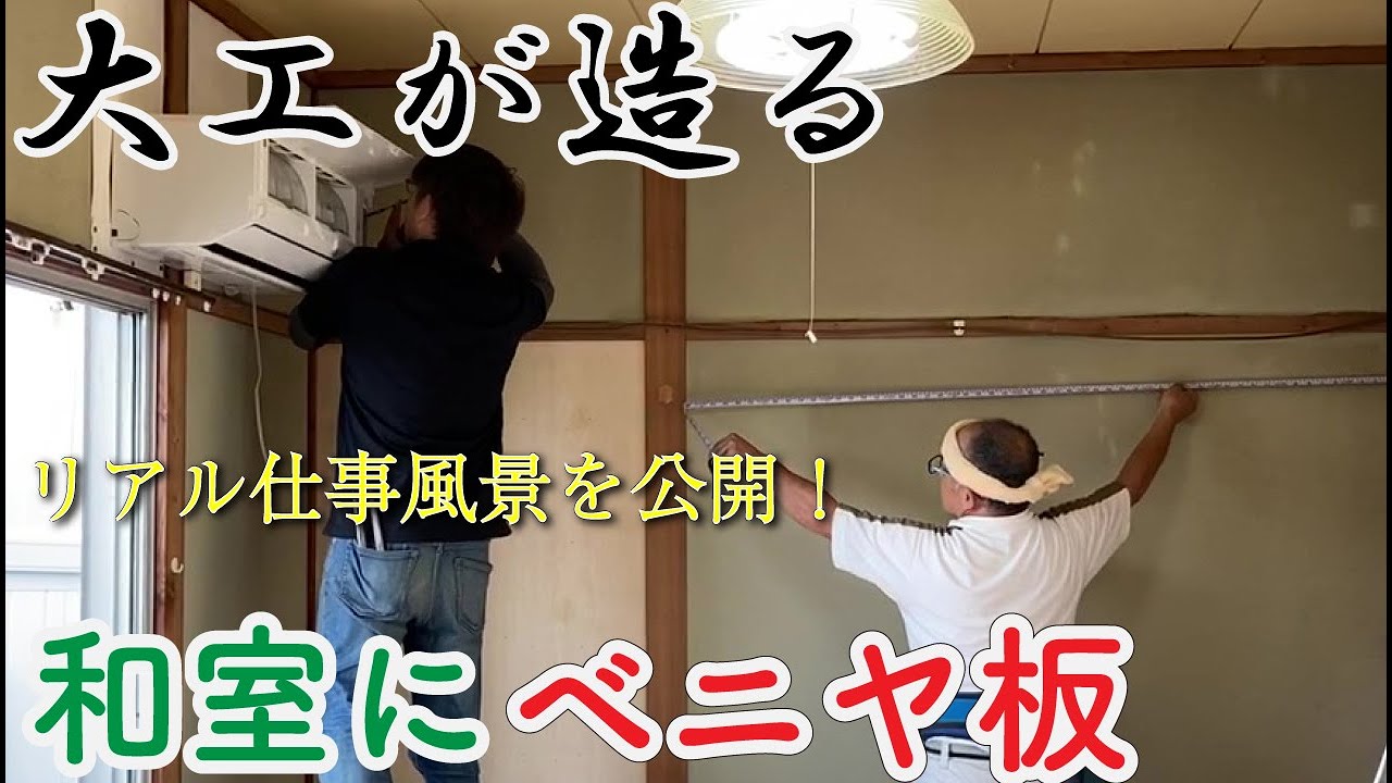 【リフォーム大工】和室の壁にベニヤ板を貼ってクロス下地を作る。仕事風景【DIYの参考に】
