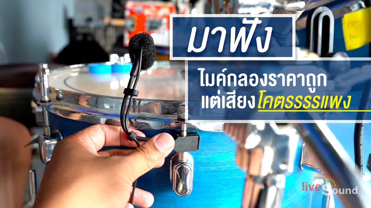 Vlog มาฟังเสียงไมค์กลองที่ราคาถูกแต่เสียงโคตรแพงกัน | Live For Sound