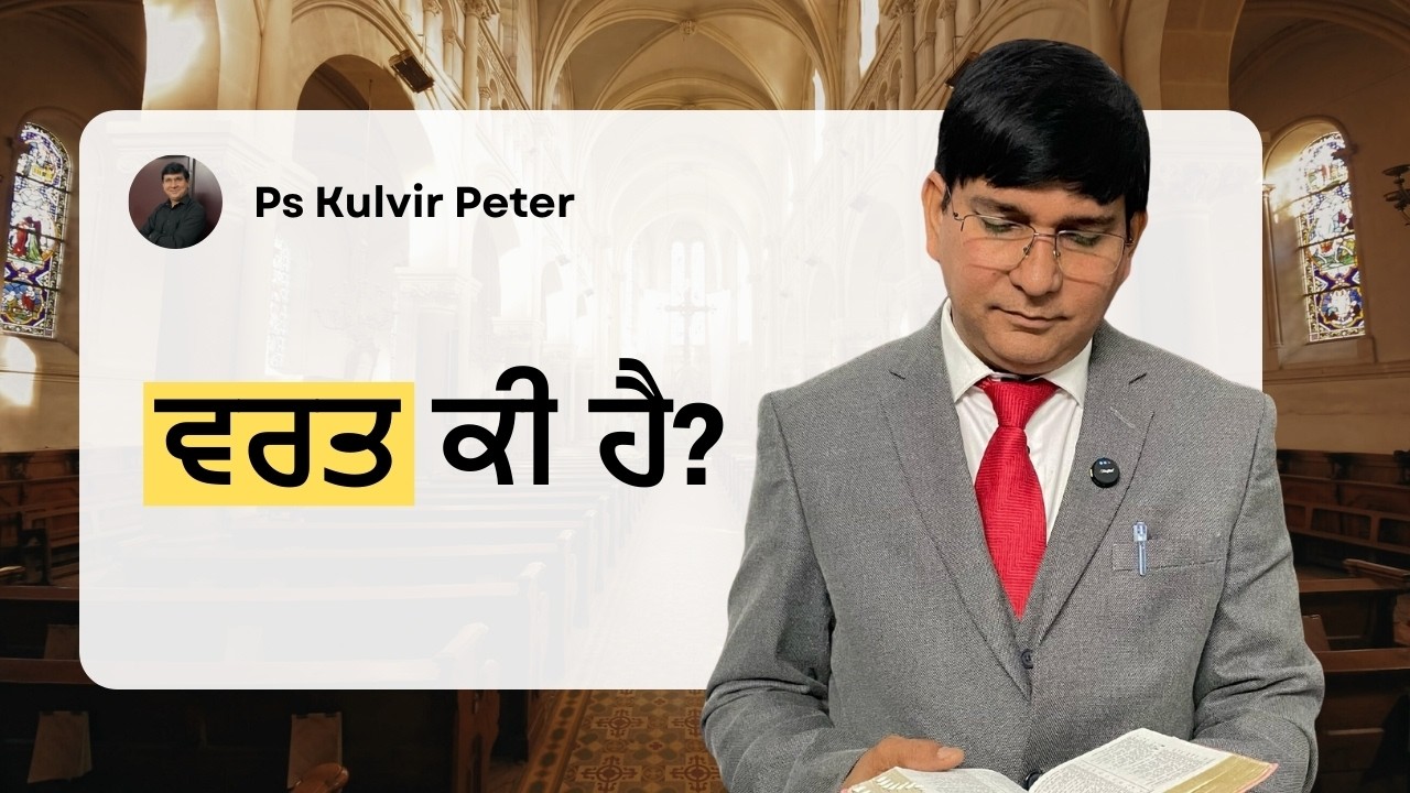 ਵਰਤ ਕੀ ਹੈ? | Ps Kulvir Peter | 2026