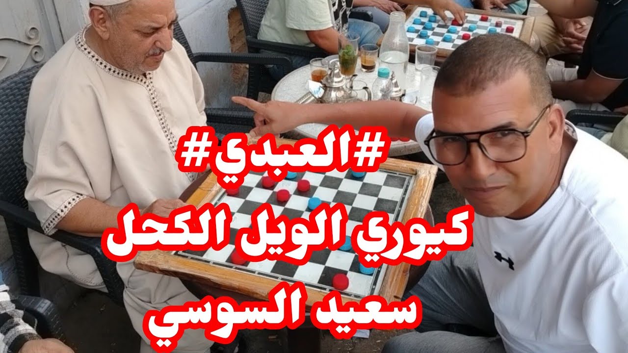 اصعب مباراة كلاسيكو الاسطورة العبدي طنجاوي ضد البطل سعيد السوسي 😱💪😱👍♥️