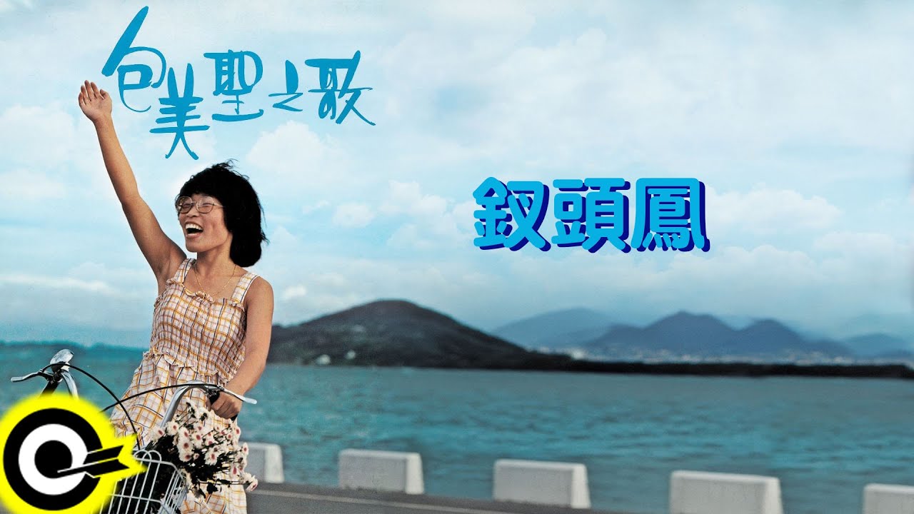 包美聖【釵頭鳳】歌詞版MV Lyric Video
