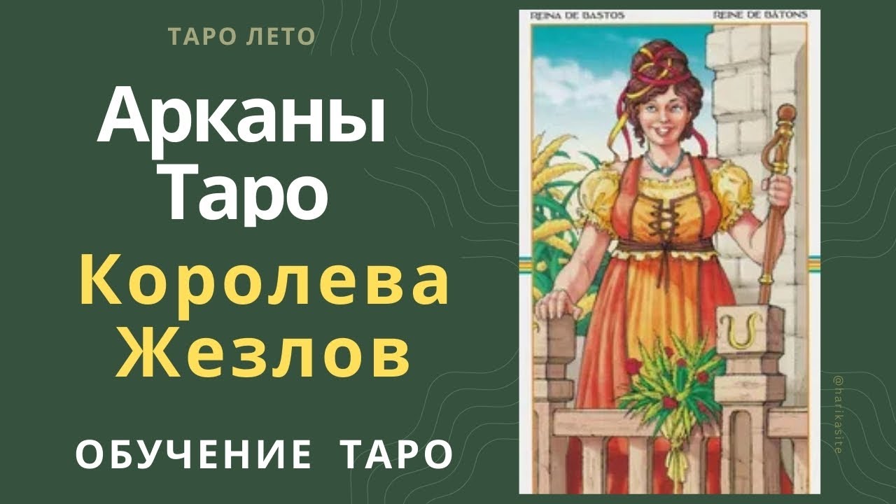 Королева Жезлов: значение и сочетание с другими картами.Аудиокнига #аркан #таро #тароРайдераУэйта