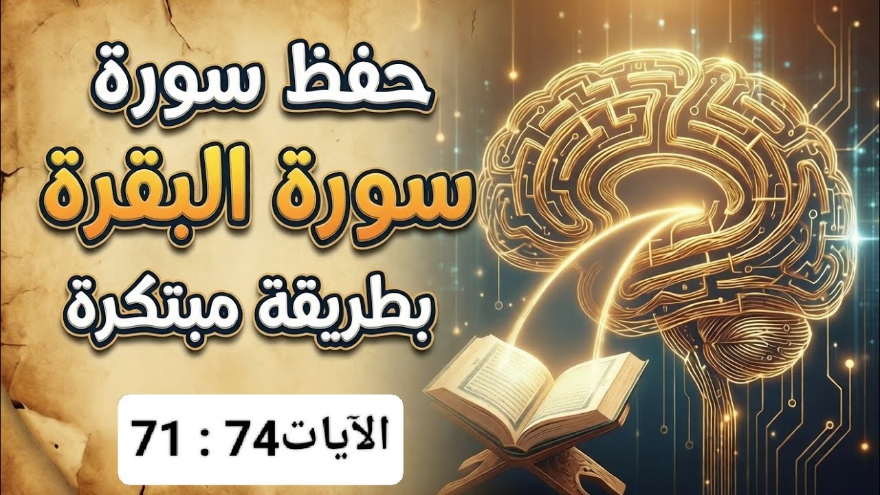 حفظ سورة البقرة بطريقة مبتكرة الآيات 71 إلى74