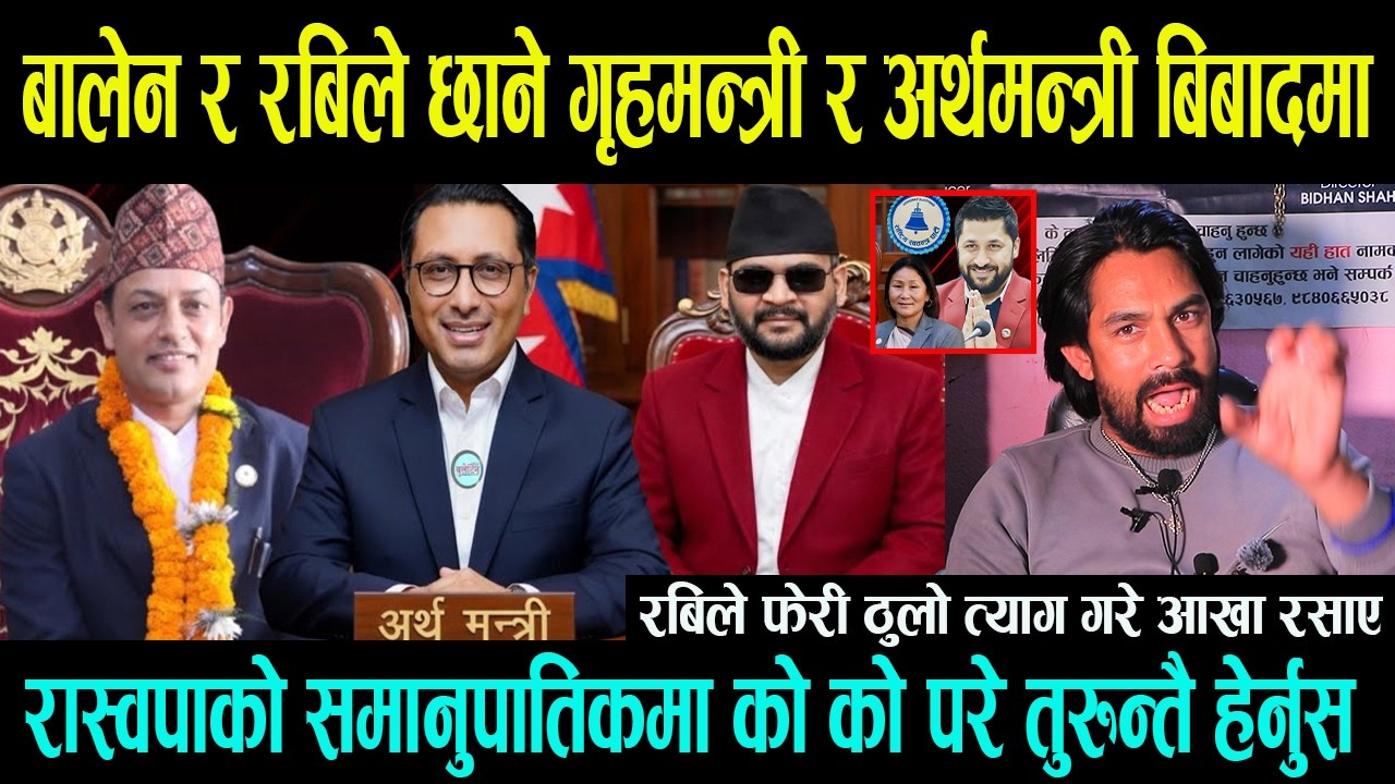 बालेन र रबिले छाने गृहमन्त्री र अर्थमन्त्री बिबादमा || रबिले फेरी ठुलो त्याग गरे आखा रसाए-Balen Shah
