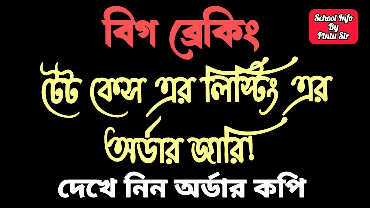 বিগ ব্রেকিং : টেট কেস এর লিস্টিং এর অর্ডার জারি! 🎯 দেখে নিন অর্ডার কপি✅ #tet 