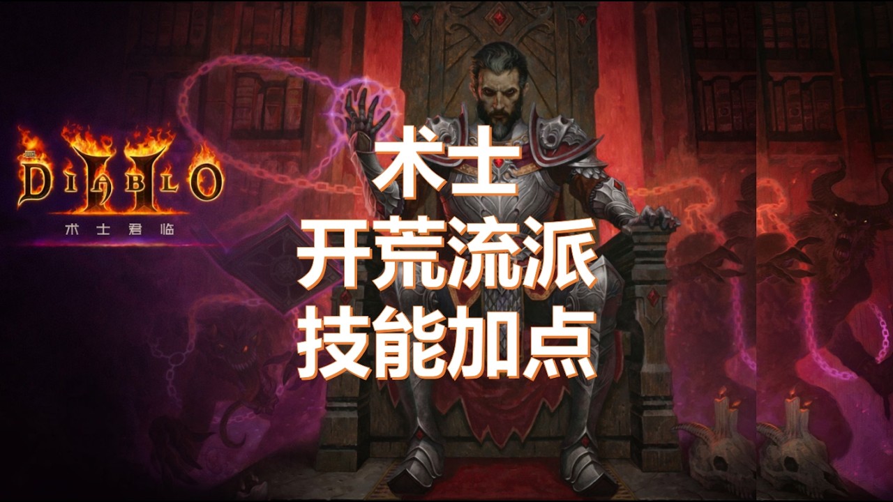 暗黑破坏神2【术士君临】术士开荒流派技能加点