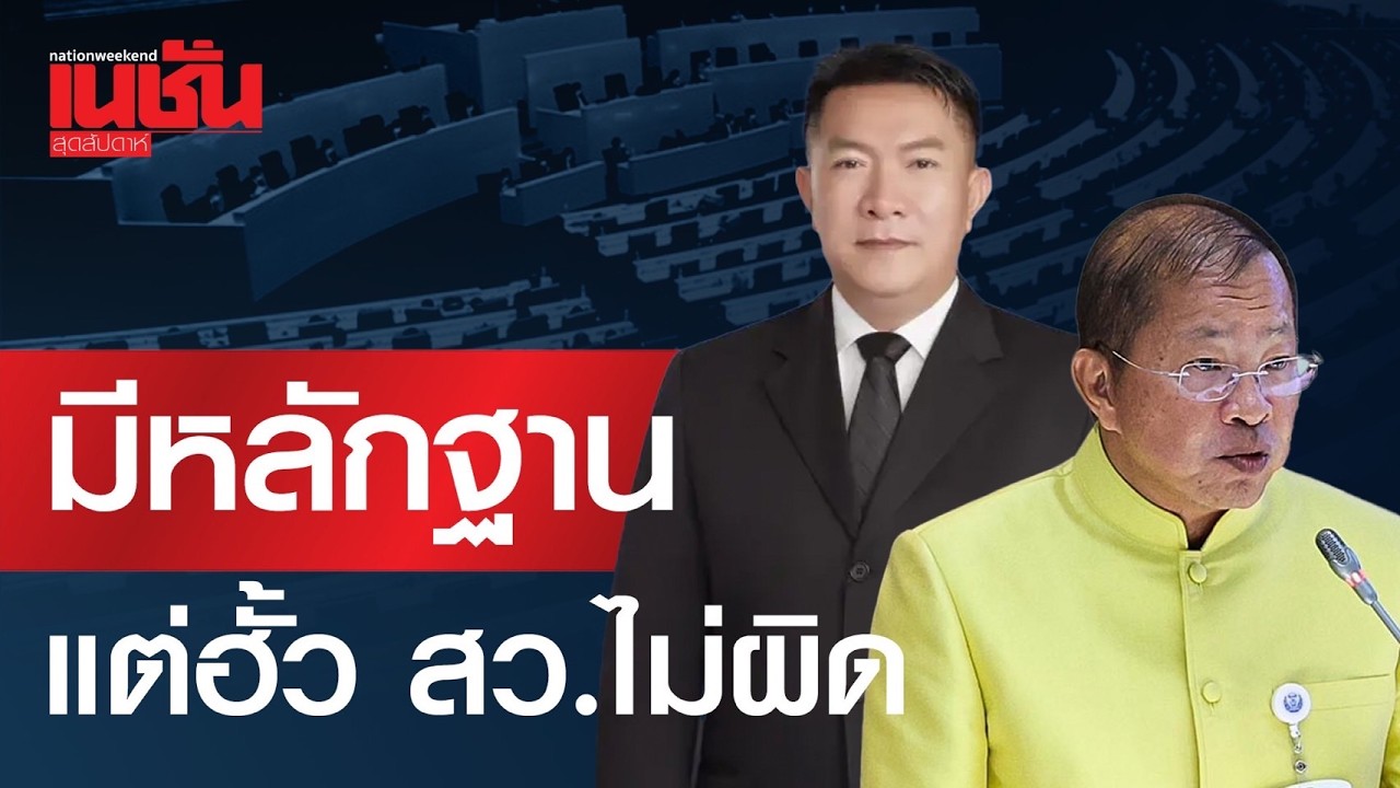ฮั้ว สว.ไม่ผิด แม้มีหลักฐานชุด the impossible เมื่อ กกต.ทำคดีฮั้ว สว.