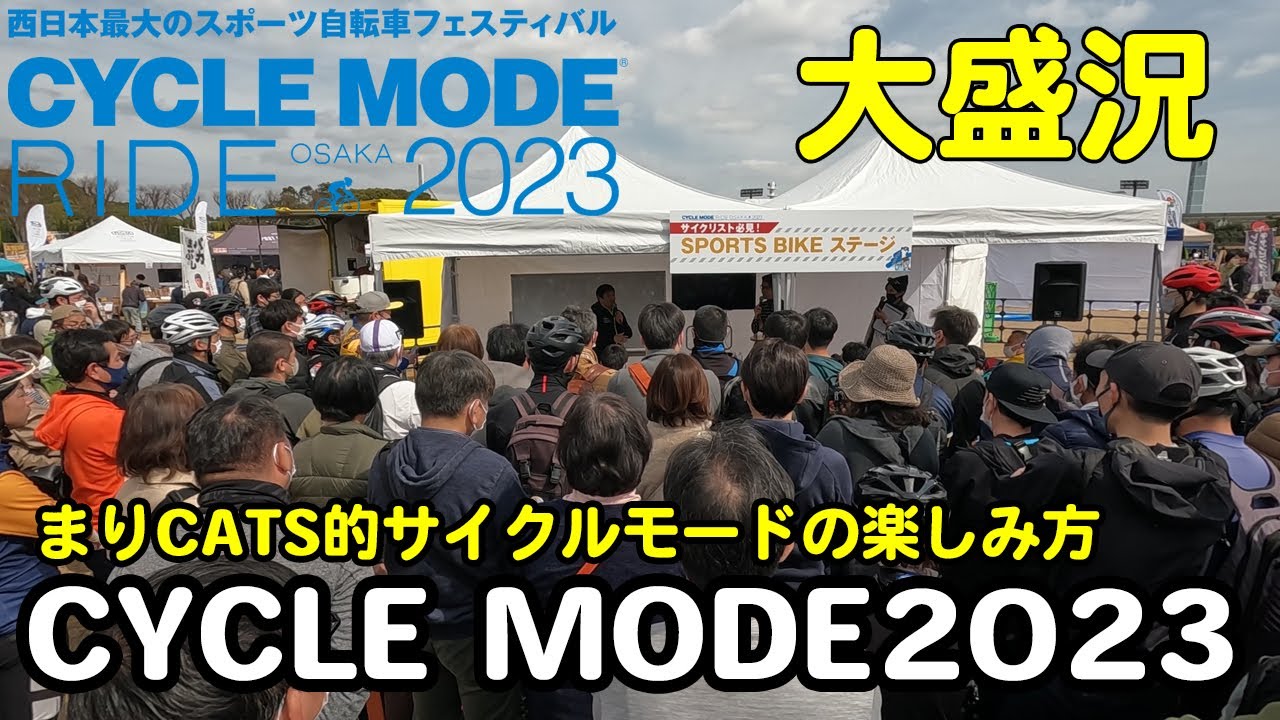 【CYCLE MODE】サイクルモードライド2023大阪