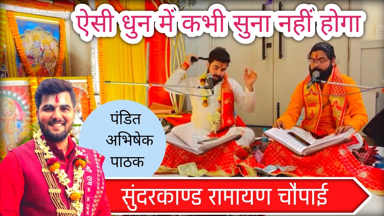 सुंदरकांड पाठ।।दो श्वरो में गाया।। पंडित अभिषेक पाठक जी।।Sundarkand Chaupai।।Pandit Abhishek Pathak 