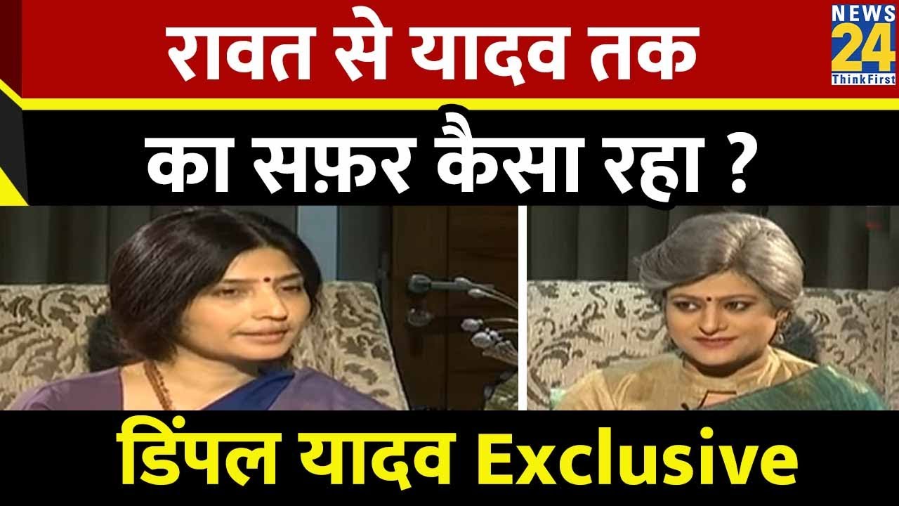 रावत से यादव तक का सफ़र कैसा रहा ? Dimple Yadav का Exclusive Interview, Garima Singh के साथ |