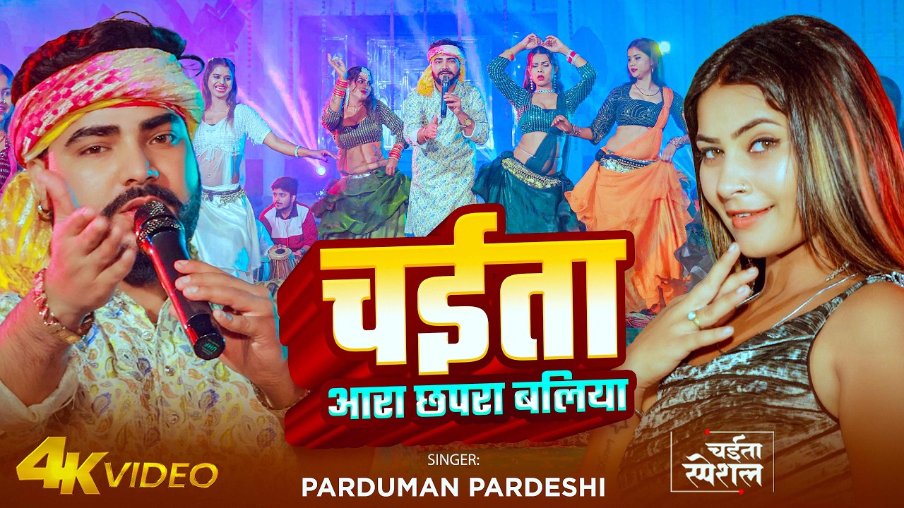 #Video | चईता आरा छपरा बलिया | #Parduman Pardeshi | Chaita Ara Chhapra Ballia | New Chaita Song 2026
