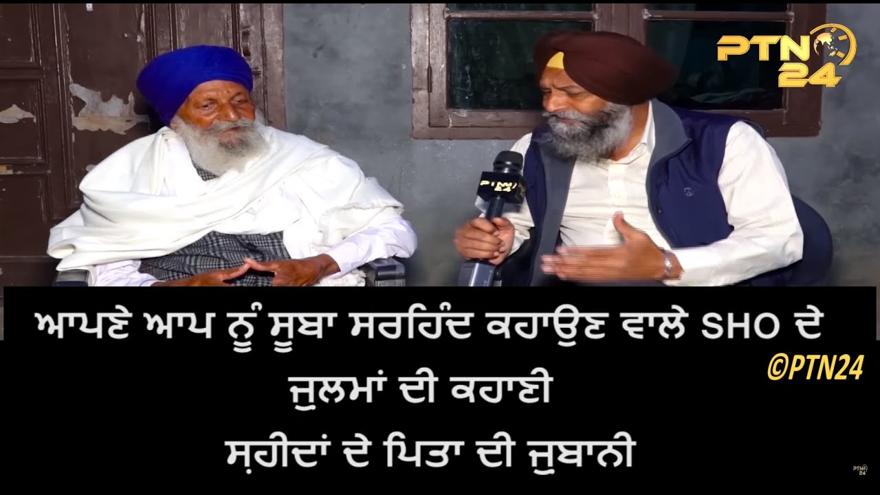 Bapu Dara Singh ਸੂਬਾ ਸਰਹਿੰਦ ਕਹਾਉਣ ਵਾਲੇ SHO ਦੇ ਜ਼ੁਲਮਾਂ ਦੀ ਕਹਾਣੀ ਸ਼ਹੀਦਾਂ ਦੇ ਪਿਤਾ ਦੀ ਜ਼ੁਬਾਨੀ || E-54 ||