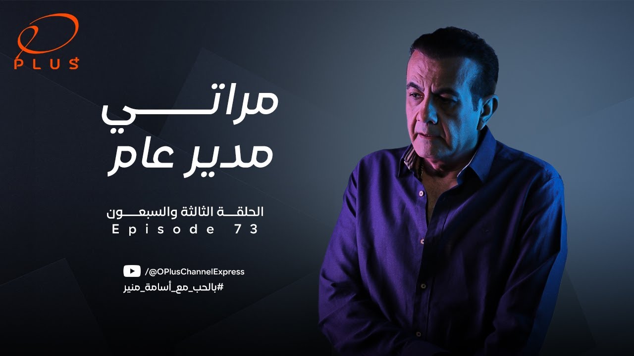 بالحب مع أسامة منير - مراتي مدير عام - الحلقة الثالثة والسبعون - بتاريخ 1/07/2024