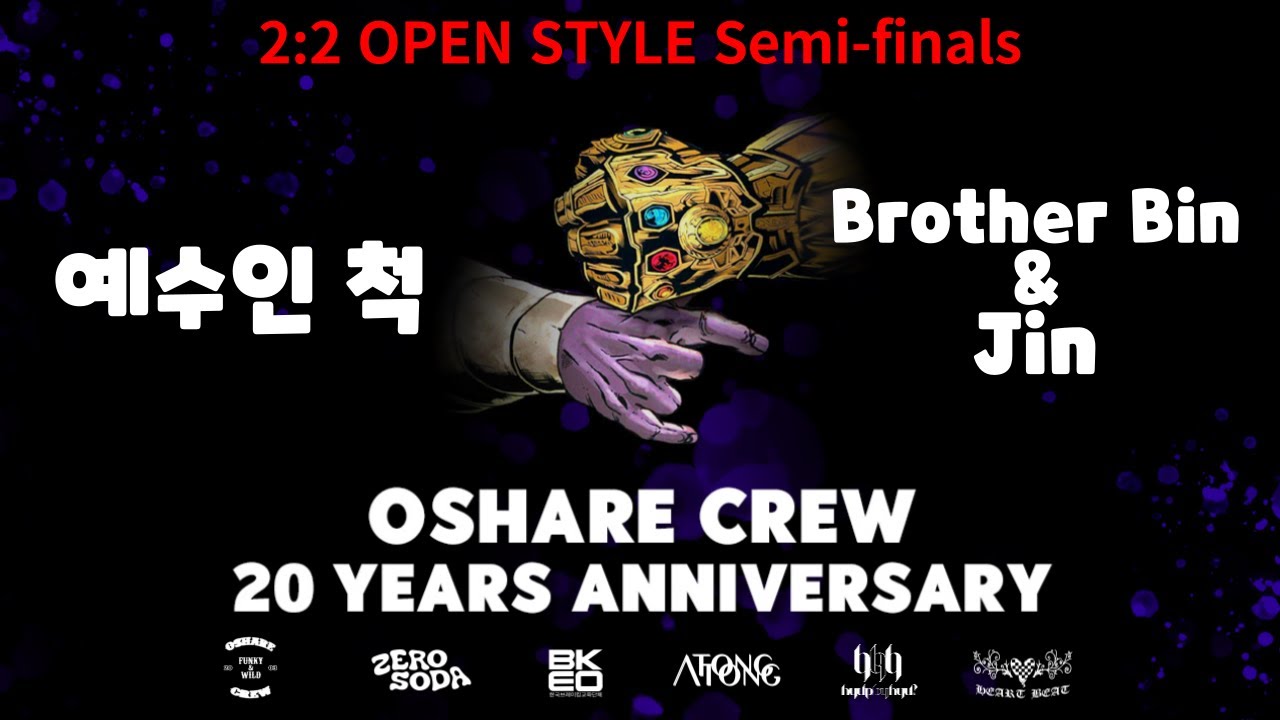 2:2 OPEN STYLE Semi-Finals : 예수인 척 vs Brother Bin & Jin   #오샤레20주년기념제
