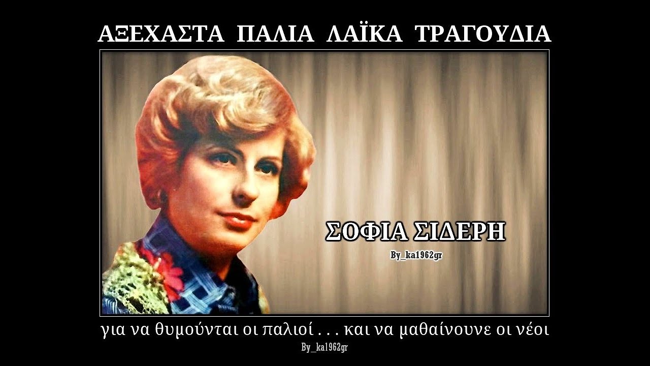 ΣΟΦΙΑ ΣΙΔΕΡΗ - Κάνε με να σ΄αγαπήσω